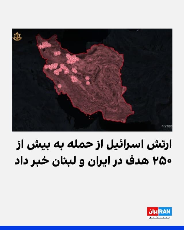 ارتش اسرائیل اعلام کرد در آخر هفته جاری بیش از ۲۵۰ هدف را در ایران و لبنان هدف قرار داده و «دهها موج گسترده حملات» را در این دو کشور تکمیل کرده است.

در بیانیه ارتش اسرائیل آمده است که در ایران بیش از ۱۰۰ هدف، از جمله «مراکز تولید موشکهای بالستیک، موشکهای آماده پرتاب» و «تاسیسات نگهداری موشک» هدف حمله قرار گرفتهاند.

این ارتش همچنین اعلام کرد در لبنان «بیش از ۱۷۰ هدف حزبالله» را هدف قرار داده است.

در ادامه بیانیه تاکید شده است: «چهار لشکر ارتش اسرائیل در جنوب لبنان در حال فعالیت هستند تا عملیات زمینی هدفمند را تعمیق کرده و نیروهای مسلح را از میان بردارند.»
🏁 🇬🇧 IranintlTV

🤖 @VahidOOnLine
