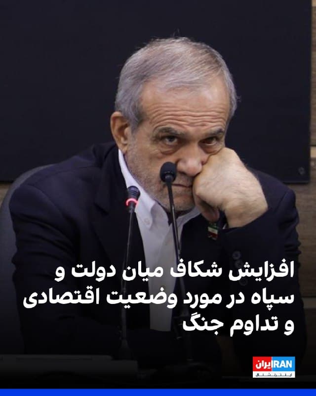 گزارشهای رسیده به ایران اینترنشنال حاکی از بروز اختلافات جدی میان مسعود پزشکیان، رییسجمهور دولت جمهوری اسلامی، و احمد وحیدی، فرمانده سپاه پاسداران، درباره نحوه مدیریت جنگ و پیامدهای مخرب آن بر معیشت مردم و اقتصاد کشور است.

پزشکیان با انتقاد از رویکرد سپاه پاسداران در افزایش تنش و تداوم حملات به کشورهای همسایه، نسبت به تبعات اقتصادی این وضعیت هشدار داده است. به گفته منابع آگاه، رییسجمهور دولت جمهوری اسلامی تاکید کرده است که بدون برقراری آتشبس، اقتصاد ایران ظرف ۳ هفته تا یک ماه با فروپاشی کامل روبهرو خواهد شد.

در این میان، پزشکیان همچنان خواستار بازگرداندن اختیارات اجرایی و مدیریتی به دولت شده که با مخالفت صریح وحیدی روبهرو شده است. فرمانده سپاه پاسداران در مقابل انتقادهای پزشکیان، اجرا نشدن اصلاحات ساختاری از سوی دولت پیش از آغاز درگیریها را عامل وضعیت فعلی دانسته است.
🏁 🇬🇧 IranintlTV

🤖 @VahidOOnLine