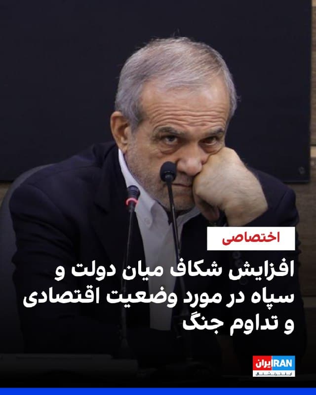 گزارشهای رسیده به ایران اینترنشنال حاکی از بروز اختلافات جدی میان مسعود پزشکیان، رییسجمهور دولت جمهوری اسلامی، و احمد وحیدی، فرمانده سپاه پاسداران، درباره نحوه مدیریت جنگ و پیامدهای مخرب آن بر معیشت مردم و اقتصاد کشور است.

پزشکیان با انتقاد از رویکرد سپاه پاسداران در افزایش تنش و تداوم حملات به کشورهای همسایه، نسبت به تبعات اقتصادی این وضعیت هشدار داده است. به گفته منابع آگاه، رییسجمهور دولت جمهوری اسلامی تاکید کرده است که بدون برقراری آتشبس، اقتصاد ایران ظرف ۳ هفته تا یک ماه با فروپاشی کامل روبهرو خواهد شد.

در این میان، پزشکیان همچنان خواستار بازگرداندن اختیارات اجرایی و مدیریتی به دولت شده که با مخالفت صریح وحیدی روبهرو شده است. فرمانده سپاه پاسداران در مقابل انتقادهای پزشکیان، اجرا نشدن اصلاحات ساختاری از سوی دولت پیش از آغاز درگیریها را عامل وضعیت فعلی دانسته است.
🏁 🇬🇧 IranintlTV

🤖 @VahidOOnLine