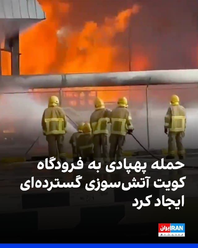 ارتش کویت اعلام کرد در پی حمله پهپادی جمهوری اسلامی به مخازن سوخت فرودگاه بینالمللی کویت، آتشسوزی گستردهای در این فرودگاه رخ داد و نیروهای امدادی برای مهار آن وارد عمل شدند. بر اساس اعلام ارتش کویت، این حمله خسارت قابل توجهی به سامانه راداری فرودگاه وارد کرده است، اما گزارشی از تلفات انسانی منتشر نشده است.

ویدیوهای منتشرشده شعلههای آتش و دود غلیظ سیاه را در اطراف فرودگاه نشان میدهد، در حالی که آتشنشانان برای کنترل حریق تلاش میکنند. به گفته مقامها، عملیات مهار آتش چندین ساعت ادامه داشته و بخشی از تصاویر در روز و بخشی در شب ثبت شده است.

مقامهای نظامی کویت همچنین اعلام کردند سامانههای پدافند هوایی این کشور طی ۲۴ ساعت گذشته ۱۵ پهپاد را شناسایی کردهاند که برخی از آنها فرودگاه را هدف قرار داده بودند.
🏁 🇬🇧 IranintlTV

🤖 @VahidOOnLine