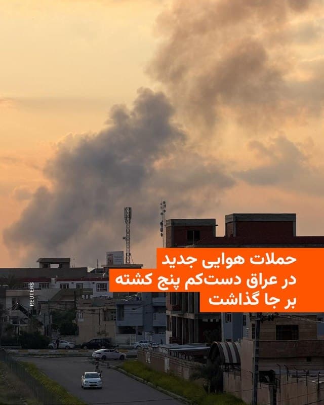 🔸منابع امنیتی عراق روز شنبه ۸ فروردین اعلام کردند در حملهٔ هوایی به مقر حشد الشعبی در شهر موصل که در نزدیکی یک مرکز پلیس قرار داشت، دو مأمور پلیس عراق کشته و دو نفر دیگر زخمی شدند.

🔸همزمان، حشد الشعبی اعلام کرد در حملهای دیگر در شهر کرکوک در شمال عراق، سه تن از نیروهایش کشته و چهار نفر دیگر زخمی شدهاند. این گروه ایالات متحده و اسرائیل را مسئول این حمله دانست.

🔸حشد الشعبی مجموعهای از گروههای عمدتاً شیعه است که در ساختار رسمی نیروهای امنیتی عراق ادغام شدهاند اما برخی از گروههای آن با حکومت ایران همسو هستند.

🔸از زمان آغاز جنگ آمریکا و اسرائیل با ایران، حملاتی علیه پایگاهها و سفارت آمریکا در عراق انجام شد که گروههای مسلح مورد حمایت ایران مسئولیت این حملات را بر عهده گرفتند.

🔸از هفتهٔ گذشته حملات علیه نیروهای حشد الشعبی تشدید شده است.

🔸در پی این حملات، دولت عراق به حشد الشعبی اجازه داد به حملات آمریکا پاسخ دهد.
🇺🇸 🇨🇿 RadioFarda

🤖 @VahidHeadline