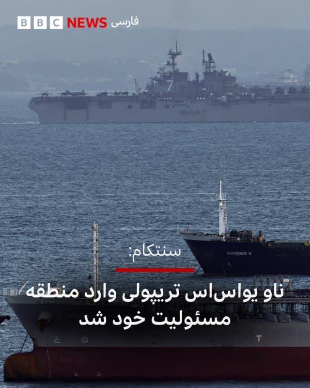🔻فرماندهی مرکزی ایالات متحده (سنتکام) اعلام کرد که ناو جنگی یواساس تریپولی دیروز (۲۷ مارس/ هفتم فروردین) وارد «منطقه مسئولیت» خود شده است.

این ناو پیش از این در ژاپن مستقر بود.

منطقه تحت فرماندهی سنتکام شامل شمالشرق آفریقا، خاورمیانه و بخشهایی از آسیای مرکزی و جنوب آسیاست.

سنتکام گفته است این کشتی تهاجمی آبی-خاکی متشکل از حدود ۳۵۰۰ ملوان و تفنگدار دریایی است که هواپیماهای جنگنده ترابری و تهاجمی و همچنین تجهیزات تهاجمی آبی-خاکی را در خود جای داده است.

رسانههای آمریکایی قبلا گزارش داده بودند که این ناو قرار است هدایت یک گروه آماده آبی-خاکی را که به خاورمیانه اعزام میشود بر عهده داشته باشد.

📸REUTERS
bbc.in
🇬🇧 BBCPersian

🤖 @VahidHeadline