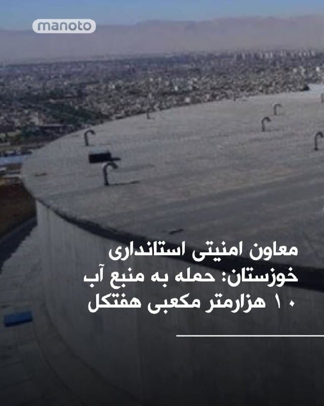 معاون امنیتی استانداری خوزستان از حمله به منبع آب ۱۰ هزارمتر مکعبی شهر هفتکل در استان خوزستان خبر دادهاست. این حمله تلفات جانی و مجروح در پی نداشته است. همچنین اعلام شده منیع آب ذخیره مورد هدف قرار گرفته و منابع دیگر آبی فعال هستند و مشکلی برای تامین آب شرب اهالی نیست. بر پایه اعلام معاون استاندار خوزستان دکل صدا و سیما نیز امروز در این شهرستان مورد حمله اسرائیل و آمریکا قرار گرفته بود.
🏁 🇬🇧 ManotoTV

🤖 @VahidOOnLine