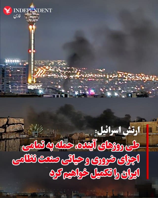 ♦️ارتش دفاعی اسرائیل، روز شنبه، هشتم فروردینماه، با انتشار پیامی در اکس اعلام کرد «به دستور رئیس ستاد کل، در طول آخر هفته آسیب به صنایع نظامی را تعمیق دادیم» و افزود «طی چند روز آینده، حمله به تمامی اجزای ضروری و حیاتی صنعت نظامی ایران را تکمیل خواهیم کرد». در ادامه این بیانیه آمده است «دیروز (روز جمعه)، نیروی هوایی دو کارخانه اصلی در صنایع ایران را هدف قرار داد» و «کارخانه استخراج اورانیوم که تنها از نوع خود در ایران است» و همچنین «کارخانه آب سنگین در اراک» هدف قرار گرفتهاند. ارتش اسرائیل همچنین اعلام کرد «این تاسیسات پیشتر نیز هدف قرار گرفته بودند اما رژیم در تلاش برای بازسازی آنها بود» و تاکید کرد «ما هرچه بیشتر توانمندیهایی از رژیم را که امنیت اسرائیل را تهدید میکنند، از آن سلب میکنیم».
🇸🇦  Indypersian

🤖 @VahidOOnLine