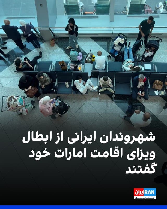 بر اساس اطلاعات و پیامهای دریافتی از مخاطبان ایراناینترنشنال، در روزهای اخیر شهروندان ایرانی مقیم امارات متحده عربی که خارج از خاک این کشور حضور داشتند، با ابطال ویزای اقامت مواجه شدهاند؛ اقدامی که موجب سرگردانی برخی از این افراد در کشورهای مبدا و فرودگاهها شده است.

اطلاعات رسیده به ایراناینترنشنال نشان میدهد شهروندان ایرانی که دارای اقامت امارات بودند، پیش از سفر به این کشور، متوجه ابطال اقامت خود شدهاند و امکان ورود مجدد به امارات را ندارند.

پیشتر گزارشهایی نیز مبنی بر ابطال ویزاهای توریستی شهروندان ایرانی برای سفر به امارات متحده عربی منتشر شده بود.

یکی از شهروندان ایرانی مقیم امارات در گفتوگو با ایراناینترنشنال گفت که پس از آغاز جنگ، به همراه خانواده به هند سفر کرده بود، متوجه شده اقامت او باطل شده است. به گفته او، همسر و فرزندانش که تابعیت غیرایرانی دارند، میتوانند به امارات بازگردند، اما خود او از ورود به دبی منع شده است.

ایراناینترنشنال از مقامهای امارات متحده عربی درخواست توضیح کرد، اما تا زمان انتشار این گزارش پاسخی دریافت نکرده است.
🏁 🇬🇧 IranintlTV

🤖 @VahidOOnLine