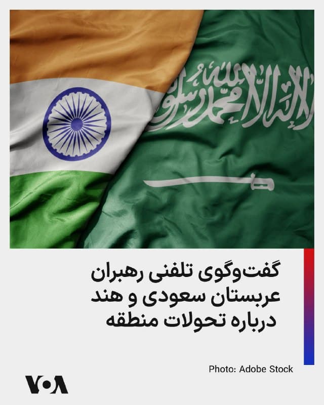 ⚡️نخست وزیر هند حملات جمهوری اسلامی به کشورهای منطقه را یک بار دیگر به شدت محکوم کرد.

ناریندرا مودی، نخست وزیر هند، در تماس تلفنی خود در شامگاه روز شنبه ۸ فروردین با محمد بن سلمان، ولیعهد سعودی، تازهترین تحولات منطقه و جنگ آمریکا و اسرائیل علیه رژیم ایران و پیامدهای احتمالی آن بر ثبات منطقه و تهدید جمهوری اسلامی برای امنیت کشتیرانی بینالمللی در تنگه هرمز را بررسی کردند.

مودی در حساب کاربری خود بر روی شبکه ایکس خبر داده است که طی تماس تلفنی با ولیعهد عربستان سعودی، «درگیری جاری در غرب آسیا» را بررسی کرده و یک بار دیگر حمله به زیرساختهای انرژی در منطقه را به شدت محکوم کرده است.

نخستوزیر هند اضافه کرده است که با محمد بن سلمان بر سر تضمین آزادی کشتیرانی و باز و امن بودن خطوط حمل و نقل (در تنگه هرمز) به توافق رسیده است.
🇺🇸  FarsiVOA

🤖 @VahidHeadline