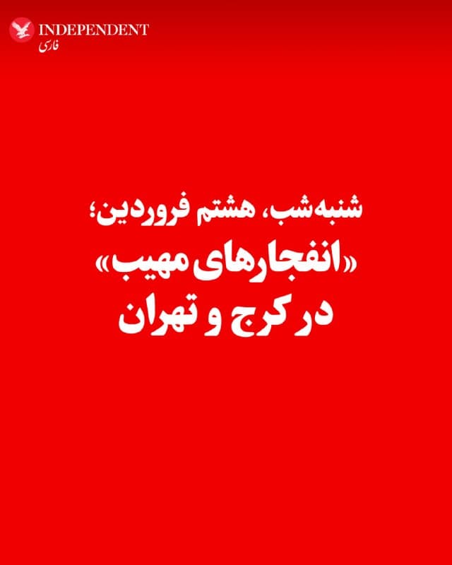 ♦️گزارشهای رسیده، شنبهشب، هشتم فروردین، حاکی از وقوع مجموعهای از انفجارهای شدید در البرز و تهران در ساعات پایانی شب است؛ بهگونهای که از حدود ساعت ۲۳، مناطقی از کرج از جمله مهرشهر، فردیس، گلشهر و مهرویلا شاهد «انفجارهای مهیب» و «فعالیت مداوم پدافند» بودهاند و صدای جنگندهها نیز در برخی نقاط شنیده شده است. همچنین پس از حدود نیم ساعت فعالیت پدافند، یک انفجار شدید دیگر در شهرک اندیشه گزارش شده است.
در تهران نیز همزمان با این تحولات، حوالی ساعت ۲۳ در محدوده نوبنیاد «دو انفجار شدید» همراه با مشاهده دود غلیظ رخ داده و در منطقه مسعودیه نیز «صدای پرواز جنگنده و چندین انفجار شدید» گزارش شده که به گفته شاهدان به برخی ساختمانها خسارت وارد کرده است.
🇸🇦  Indypersian

🤖 @VahidOOnLine
