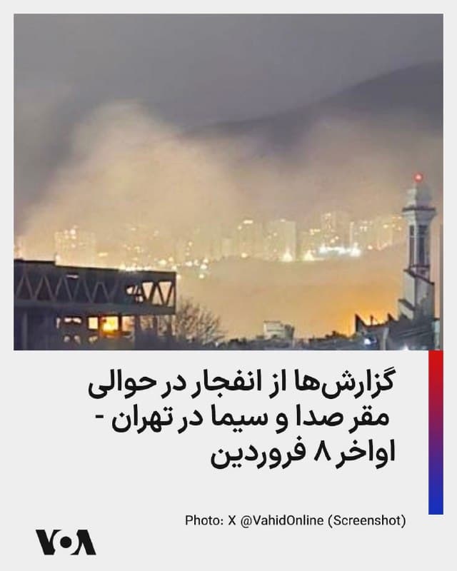 ⚡️گزارشهای شبکههای اجتماعی حاکی از آن است که در محدودهای نزدیک به مقر تلویزیون حکومتی جمهوری اسلامی (صدا و سیما) در تهران، انفجاری در روز شنبه ۸ فرورین حوالی ساعت ۱۱ شب رخ داده است.
🇺🇸  FarsiVOA

🤖 @VahidHeadline