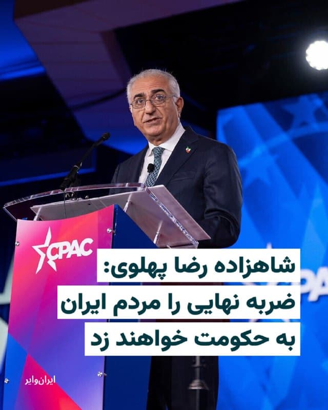 شاهزاده رضا پهلوی، روز ۸ فروردین ۱۴۰۵ در سخنرانی خود در نشست «سیپک» با تاکید بر لزوم تغییر کامل ساختار حاکم در ایران اعلام کرد جمهوری اسلامی «در کلیت خود باید برود». او گفت ضربه نهایی به این حکومت را مردم ایران وارد خواهند کرد.
او سخنان خود را با یاد «هممیهنان جانباخته» آغاز کرد و گفت مردم ایران نهتنها برای آزادی خود، بلکه برای «صلح و امنیت جهان» مبارزه میکنند. به گفته او، معترضان ایرانی از او خواستهاند پیام آنها را به جهان منتقل کند که «فقط برای خودشان نمیجنگند.»
شاهزاده رضا پهلوی در ادامه با ترسیم چشماندازی از «ایران آزاد» گفت در چنین شرایطی دیگر خبری از تهدید هستهای، تروریسم، گروگانگیری و بیثباتی نخواهد بود و ایران میتواند به کشوری تبدیل شود که بهجای تنش، ثبات و فرصت اقتصادی برای جهان ایجاد کند.
او با اشاره به روابط احتمالی آینده ایران با کشورهای منطقه و غرب افزود ایران آزاد میتواند به «دوستی بزرگ» برای آمریکا تبدیل شود و حتی زمینهساز شکلگیری شراکتهای اقتصادی گسترده باشد.
🇺🇸  Farsi_Iranwire

🤖 @VahidHeadline