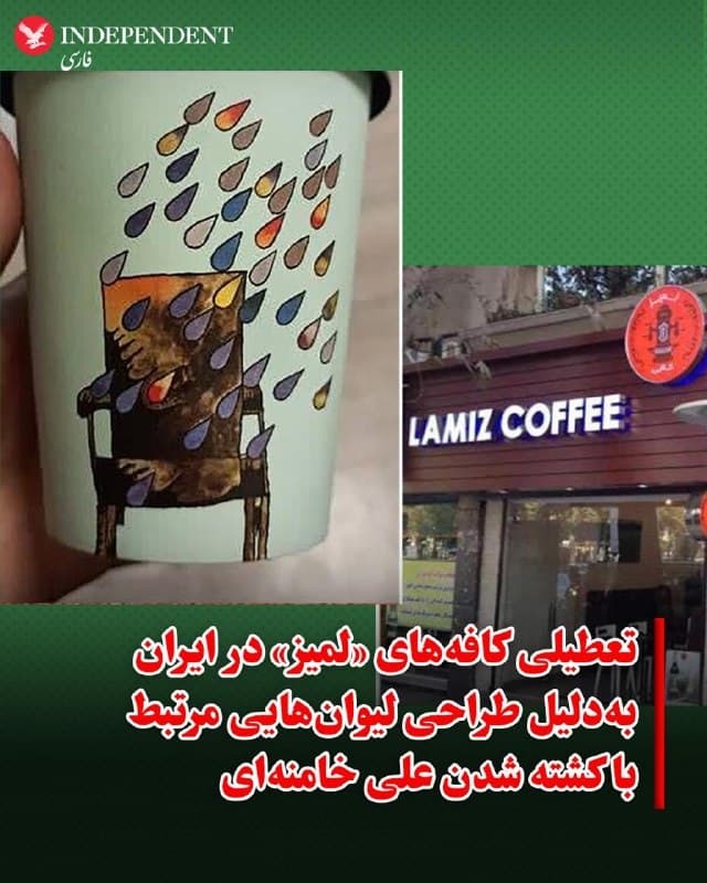 ♦️به گزارش نیویورک پست، مقامهای جمهوری اسلامی روز شنبه فعالیت تمام شعب زنجیره کافه «لمیز» را متوقف کردند؛ اقدامی که بهدنبال انتشار طرحی روی لیوان قهوه این کافه انجام شد و بهگفته گزارشها، از نگاه حکومت به مرگ علی خامنهای، رهبر پیشین جمهوری اسلامی، اشاره داشته است.
در این طرح، تصویری از یک نقاشی متعلق به سال ۱۹۷۵ اثر فرشید مثقالی دیده میشود که صندلی خالی را با قطرههایی به رنگ بنفش و قرمز نشان میدهد. این تصویر از سوی برخی جریانهای حامی حکومت به صندلی مورد استفاده خامنهای تعبیر شد و بهعنوان کنایهای به کشته شدن او در حمله مشترک آمریکا و اسرائیل تلقی شد.
عبارت «بهار در راه است» نیز در پشت این لیوانها نوشته شده بود؛ عبارتی که در کنار تصویر صندلی خالی، بهگفته منتقدان حکومت، معنایی نمادین پیدا کرده است. گزارشها حاکی است که تمامی شعب این کافه در پی این ماجرا بسته شدهاند.
🇸🇦  Indypersian

🤖 @VahidOOnLine
