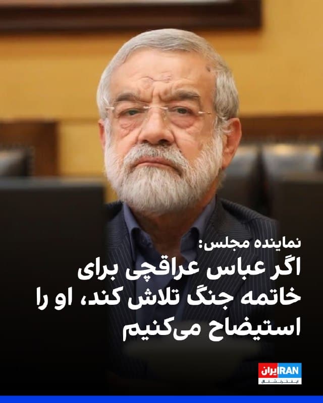 کامران غضنفری، نماینده مجلس، اعلام کرد در صورت ادامه تلاش عباس عراقچی، وزیر خارجه جمهوری اسلامی، برای پایان دادن به جنگ، مجلس او را در اولین فرصت استیضاح خواهد کرد.

غضنفری با اشاره به سخنان عراقچی گفت: «آقای عراقچی گفته ماموریت دارد جنگ را تمام کند و چند روز آینده جشن پیروزی را خواهیم گرفت. آقای عراقچی، چه کسی چنین دستوری به شما داده است؟ رهبری چنین دستوری به شما نداده است. اگر عراقچی به این کار ادامه بدهد، در اولین فرصت استیضاحش میکنیم.»

او افزود که شروط جمهوری اسلامی برای خاتمه جنگ، تعطیلی پایگاههای آمریکا در منطقه است و همچنین اسرائیل باید بپذیرد که شکست خورده و به شرایط جمهوری اسلامی تن دهد.
🏁 🇬🇧 IranintlTV

🤖 @VahidOOnLine