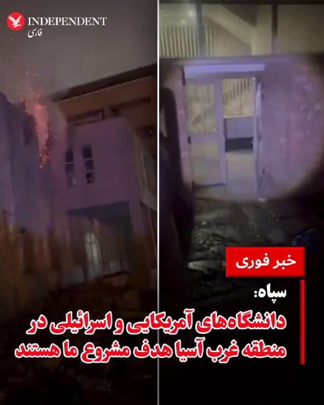 ♦️روابط عمومی سپاه پاسداران انقلاب اسلامی، بامداد یکشنبه، نهم فروردینماه، با انتشار بیانیهای اعلام کرد: «دانشگاههای اسرائیلی و آمریکایی در منطقه غرب آسیا هدف مشروع ما هستند». در این بیانیه آمده است: «حاکمان بیتدبیر کاخ سفید بدانند زین پس کلیه دانشگاههای اسرائیلی و دانشگاههای آمریکایی در منطقه غرب آسیا تا زدن دو دانشگاه به تلافی دانشگاههای ایرانی تخریب شده، هدف مشروع ما هستند. به کلیه کارکنان، اساتید و دانشجویان دانشگاههای آمریکایی در منطقه و ساکنان محیط اطراف آنها توصیه می کنیم تا شعاع یک کیلومتری از دانشگاه های مذکور فاصله بگیرند تا جان آنها محفوظ بماند».
🇸🇦  Indypersian

🤖 @VahidOOnLine