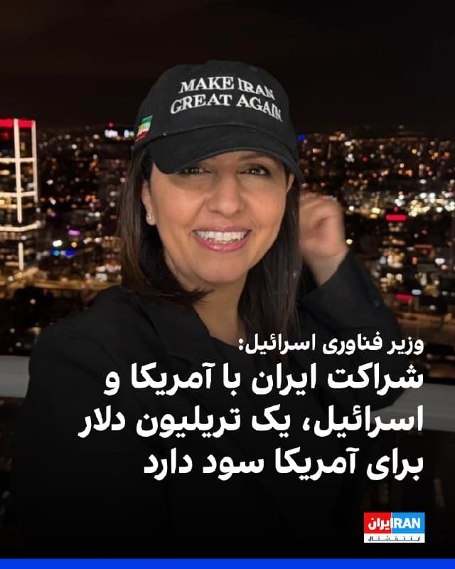 گیلا گاملیل وزیر نوآوری، علوم و فناوری اسرائیل، با اشاره به سخنرانی شاهزاده رضا پهلوی در کنفرانس سالانه اقدام سیاسی محافظهکاران آمریکا و اظهارات او درباره گذار ایران به دموکراسی و شراکت منطقهای با آمریکا و اسرائیل، در ایکس نوشت: چنین همکاریای میتواند در طول یک دهه بیش از یک تریلیون دلار برای آمریکا سودآوری داشته باشد.
🏁 🇬🇧 IranintlTV

🤖 @VahidOOnLine