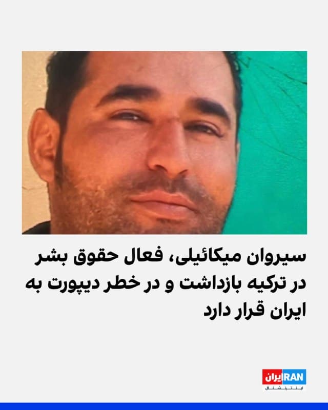 یک گروه از فعالان حقوق بشر در سلیمانیه عراق اعلام کردند که سیروان میکائیلی، فعال حقوق بشر و پناهجوی کرد ایرانی از سوی پلیس ترکیه بازداشت شده و در کمپ استرداد در شهر آغری نگهداری میشود. 
در بیانیه انجمن پناهندگان ایرانی در سلیمانیه آمده که این فعال حقوق بشر اهل سنندج به دلیل «فعالیتهای مرتبط با رساندن کمکهای حقوق بشری در ایران» تحت پیگرد قانونی قرار گرفت و ناچار به ترک کشور شد. 
او در شهر سلیمانیه با انجمن حقوق بشر ایرانیان مقیم عراق همکاری خود را آغاز کرد اما به دلیل ادامه فشارها و تهدیدات از سوی حکومت جمهوری اسلامی ایران علیه خود و خانوادهاش، تصمیم به مهاجرت به اروپا گرفت. 
بنا به اعلام این گروه حقوق بشری، خطر دیپورت به ایران این پناهجو را تهدید میکند.
🏁 🇬🇧 IranintlTV

🤖 @VahidOOnLine