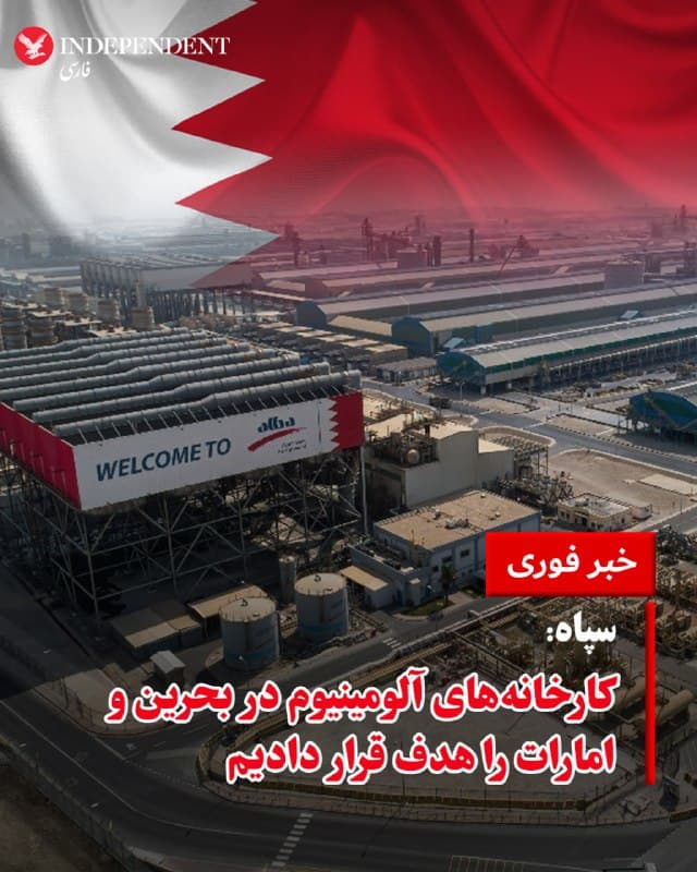 ♦️شرکت آلومینیوم بحرین، «آلبا»، اعلام کرد تاسیسات این شرکت روز شنبه در حملهای از سوی ایران هدف قرار گرفته است. رویترز به نقل از خبرگزاری رسمی بحرین، در این حمله دو نفر دچار جراحات سطحی شدهاند و این شرکت در حال ارزیابی میزان خسارات واردشده به تاسیسات خود است. این خبر پس از آن منتشر شد که سپاه پاسداران در بیانیهای اعلام کرد شرکت آلومینیوم در بحرین و امارات متحده عربی را در پاسخ به حملات علیه دو کارخانه فولاد در ایران هدف قرار داده است.
🇸🇦  Indypersian

🤖 @VahidOOnLine