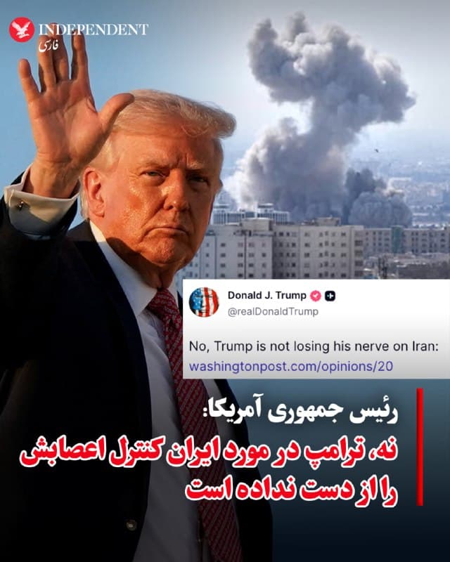 ♦️دونالد ترامپ، رئیس جمهوری آمریکا، روز شنبه، هشتم فروردینماه، با بازنشر مقالهای از «واشنگتن پست» در شبکه اجتماعی «تروث سوشال» نوشت: «نه، ترامپ در مورد ایران کنترل اعصابش را از دست نداده است». در این مقاله به قلم مارک تیسن تاکید شده است که برخلاف گمانهزنیها درباره تمایل ترامپ به عقبنشینی یا توافق، او «مصممتر از همیشه» برای ادامه عملیات نظامی «خشم حماسی» است و ایالات متحده تنها «چند هفته» با تحقق اهداف اصلی خود فاصله دارد؛ از جمله حذف کامل توان غنیسازی هستهای ایران، بازگشایی تنگه هرمز با زور و در نهایت تسلط بر جزیره خارگ، که بخش عمده صادرات نفت ایران از آن انجام میشود. نویسنده همچنین مذاکرات همزمان با تهران را «نشانه ضعف» نمیداند، بلکه آن را بخشی از راهبرد فشار حداکثری توصیف میکند که در آن آمریکا همزمان با گفتگو، به حملات نظامی ادامه میدهد تا ایران را به پذیرش شروطی مانند توقف برنامه هستهای و موشکی وادار کند.
🇸🇦  Indypersian

🤖 @VahidOOnLine