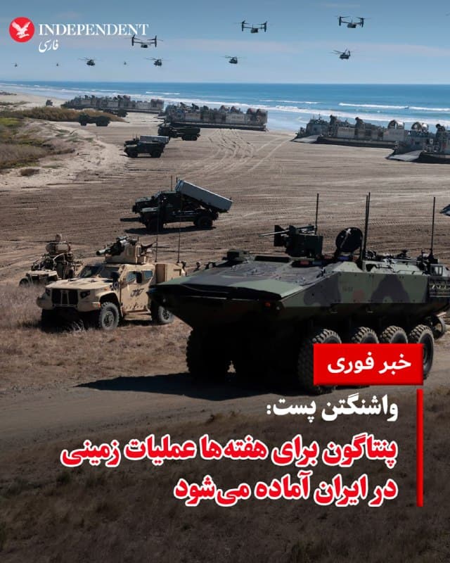 ♦️به گزارش «واشنگتن پست»، پنتاگون در حال آمادهسازی برای اجرای چند هفته عملیات زمینی در ایران است؛ اقدامی که در صورت تایید دونالد ترامپ میتواند وارد مرحلهای جدید و «بهمراتب خطرناکتر» از جنگ شود. مقامهای آمریکایی گفتهاند این عملیات بهاحتمال زیاد شامل یورشهای محدود نیروهای ویژه و پیادهنظام خواهد بود و نه یک تهاجم گسترده، اما همچنان نیروها را در معرض تهدیدهایی مانند پهپادها، موشکها و بمبهای کنار جادهای قرار میدهد.
در همین حال، هزاران نیروی آمریکایی و تفنگدار دریایی به منطقه اعزام شدهاند و گزینههایی مانند تصرف جزیره خارگ، بهعنوان مهمترین پایانه صادرات نفت ایران و حمله به مواضع ساحلی نزدیک تنگه هرمز در حال بررسی است. برخی مقامها گفتهاند اجرای این اهداف ممکن است «چند هفته تا چند ماه» زمان ببرد، اما هنوز مشخص نیست ترامپ کدام بخش از این طرحها را تایید خواهد کرد. براساس این گزارش، این تحولات در حالی رخ میدهد که کاخ سفید همزمان از تمایل به مذاکره سخن گفته، اما هشدار داده در صورت ادامه برنامه هستهای جمهوری اسلامی، آماده «اقدامات شدید» است.
🇸🇦  Indypersian

🤖 @VahidOOnLine