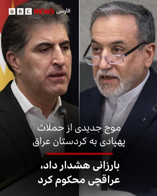 🔻همزمان با ادامه حملات به اقلیم کردستان عراق از جمله در اربیل و دهوک، مسعود بارزانی، رهبر حزب دموکرات کردستان عراق، حمله پهپادی به محل اقامت نچیروان بارزانی، رئیس این اقلیم در دهوک را محکوم کرد و آن را بخشی از «جنگافروزی، ظلم آشکار و تجاوز» علیه کردستان عراق دانست؛ اقداماتی که به گفته او «نیازمند پاسخی جدی و قاطع» هستند.

ساعتی پیش، نچیروان بارزانی، رئیس اقلیم کردستان، اعلام کرد که حمله به محل اقامتش در دهوک «تشدید وضعیت خطرناکی برای کل عراق» محسوب میشود و از دولت عراق خواسته بود موضوع گروههای مسلح غیرقانونی را «بهطور جدی مورد رسیدگی» قرار دهد.

در پی این حمله، عباس عراقچی وزیر امور خارجه ایران در پیامی ضمن محکوم کردن این اقدام آن را از جمله عملیات «پرچم دروغین» دانست و برای بارزانی آرزوی سلامتی کرد.

آقای عراقچی در بیانیهای بر مسئولیت همه دولتها و نهادهای بینالمللی برای «مواخذه و مجازات رژیم اسراسیل و آمریکا به خاطر تجاوز وحشیانه علیه ایران و حملات غیرقانونی و تروریستی به عراق» تاکید کرد.

لینک خبر کامل:

📷Anadolu via Getty Images/ EPA
bbc.in
🇬🇧 BBCPersian

🤖 @VahidHeadline