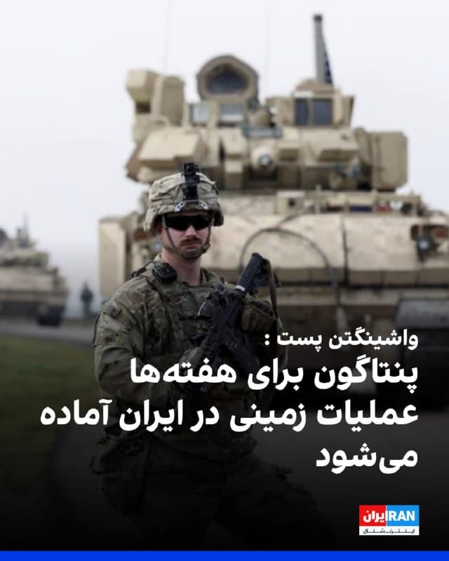 روزنامه واشینگتن پست به نقل از مقامهای آمریکایی گزارش داد پنتاگون در حال آمادهسازی برای هفتهها عملیات زمینی احتمالی در ایران است.
به گفته این مقامها، چنین عملیاتی تهاجم تمامعیار نخواهد بود و میتواند ترکیبی از نیروهای عملیات ویژه و پیادهنظام متعارف را شامل شود.
این گزارش میافزاید نیروهای آمریکایی در صورت اجرای این سناریو با تهدیدهایی چون پهپاد، موشک، حملات زمینی و مواد منفجره دستساز روبهرو خواهند شد. 
در ماه گذشته، در دولت آمریکا درباره تصرف احتمالی جزیره خارک و حمله به مناطق ساحلی نزدیک تنگه هرمز برای نابودی تسلیحات تهدیدکننده کشتیرانی گفتوگو شده است. 
برخی مقامها مدت این عملیات را «هفتهها» و برخی «چند ماه» برآورد کردهاند.
مایکل آیزنشتات، کارشناس موسسه واشینگتن، هشدار داد تصرف خارک با خطرات جدی همراه است و پیشنهاد کرد گزینههایی مانند مینگذاری اطراف جزیره یا پاکسازی محدود سایتهای ساحلی بررسی شود.
یک مقام دفاعی سابق نیز گفت تصرف خاک ایران میتواند در مذاکرات آینده اهرم فشار ایجاد کند، اما چالش اصلی حفاظت از نیروها پس از استقرار خواهد بود.
🏁 🇬🇧 IranintlTV

🤖 @VahidOOnLine