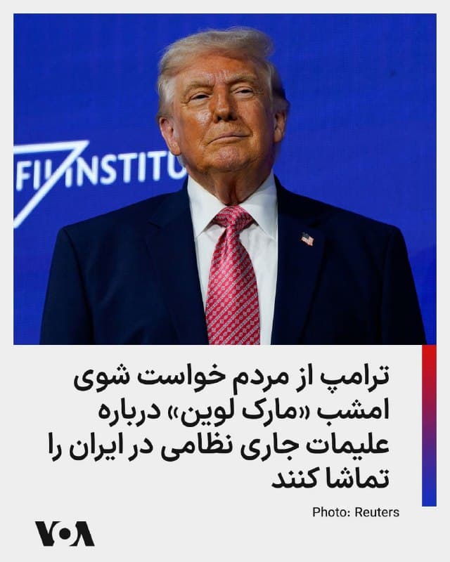 ⚡️دونالد ترامپ، رئیس جمهوری آمریکا، دقایقی قبل در شبکه اجتماعی تروتسوشال از مردم خواست «گفتوگوی مارک لوین» حقوقدان و مفسر مشهور آمریکایی با مارک تیسن را ساعت ۸ شب در روز شنبه از شبکه فاکس نیوز تماشا کنند. آقای ترامپ گفت این مصاحبه «درباره اهمیت ضربه زدن سخت به [جمهوری اسلامی] ایران» خواهد بود.
🇺🇸  FarsiVOA

🤖 @VahidHeadline