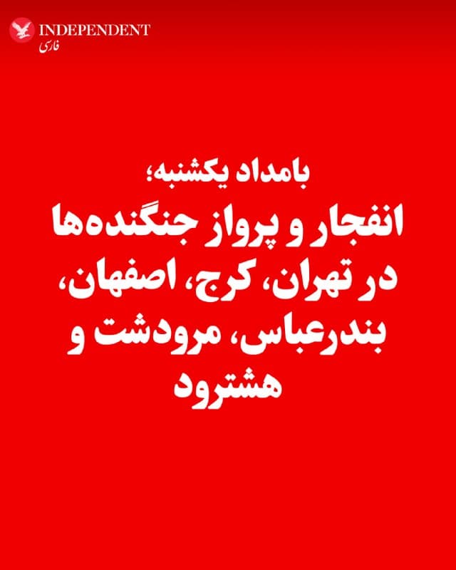 ♦️گزارشهای رسیده، از وقوع انفجارها و پرواز گسترده جنگندهها در بامداد یکشنبه خبر میدهند؛ در بندرعباس حدود ساعت ۰۰:۱۰ صدای جنگنده و چندین انفجار در سطح شهر و شهرک پیامبر اعظم شنیده شد، در کرج حوالی ۳:۴۰ نیز چندین انفجار در مناطقی چون شاهینویلا، مهرشهر و مهرویلا رخ داد، در تهران ساعت ۲۳ شنبه انفجارهایی در اوین و ۲۴ متری سعادتآباد گزارش شد، در مرودشت استان فارس ساعت ۰۰:۱۶ پرواز مداوم جنگندهها ادامه داشت و در هشترود در آذربایجان شرقی نیز بامداد رفتوآمد هوایی افزایش یافت؛ همزمان در اصفهان و شهرهای اطراف از حدود ساعت ۲:۲۰ بامداد، عبور پرتعداد جنگندهها از غرب به سمت اصفهان، صدای شدید پرواز در مناطق مختلف از جمله بهارستان، شاهینشهر و مبارکه و در برخی نقاط مشاهده نور انفجار و در مواردی شنیدهشدن صدای انفجار گزارش شده است.
🇸🇦  Indypersian

🤖 @VahidOOnLine
