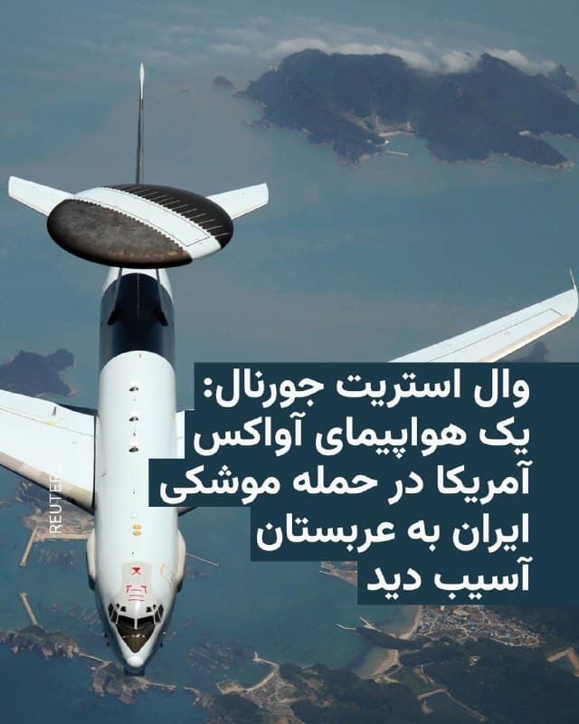🔸روزنامه وال استریت جورنال روز شنبه اعلام کرد حمله ایران به پایگاه هوایی پرنس سلطان در عربستان سعودی به یک فروند هواپیمای آمریکایی بوئینگ «ای-۳ سنتری» آسیب وارد کرده است.

🔸این یک هواپیمای هشدار زودهنگام و کنترل هوابرد (آواکس) بوده که برای مدیریت میدان نبرد و ردیابی پهپادها، موشکها و هواپیماها از فاصله صدها کیلومتری حیاتی است. پیشتر همین روزنامه و همچنین نیویورک تایمز خبر داده بودند بر اثر این حمله در روز جمعه دوازده نیروی آمریکایی نیز زخمی شدند.

🔸این گزارشها حاکی از آن بود که نیروهای آمریکایی آسیبدیده هنگام حمله ایران که با یک موشک و چند پهپاد انجام شد، داخل ساختمانی در پایگاه هوایی پرنس سلطان بودند.
@VahidHeadline

📡 @VahidOnline