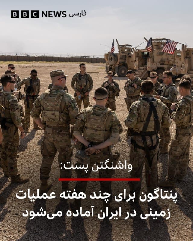 🔻واشنگتن پست گزارش میدهد که پنتاگون در حال آمادهسازی برای چندین هفته عملیات زمینی در ایران است. با این حال، اینکه دونالد ترامپ، رئیسجمهور آمریکا این طرح اعزام نیروی زمینی را تأیید کند، هنوز مشخص نیست.

بهگفته منابع آمریکایی، این برنامهها نشان میدهد که عملیات احتمالی، تهاجم گسترده نخواهد بود، بلکه شامل یورشهای محدود با ترکیبی از نیروهای عملیات ویژه و یگانهای پیادهنظام متعارف خواهد بود.

گزارشها حاکی است که آمریکا در حال حاضر بیش از چهار هزار تفنگدار دریایی در کشتیهای در حال حرکت بهسوی خلیج فارس دارد. چتربازهای لشکر ۸۲ هوابرد هم در حالت آمادهباش هستند و صحبت از تقویت بیشتر نیروها است.

عباس عراقچی، وزیر خارجه ایران پیشتر در گفتگویی با شبکه انبیسی در پاسخ به پرسشی درباره نگرانی از احتمال حمله زمینی آمریکا به ایران گفته بود: «نه، ما منتظرشان هستیم.»

بیبیسی برای دریافت نظر کاخ سفید و پنتاگون درخواست اظهارنظر ارسال کرده است.

📷Getty Images
bbc.in
🇬🇧 BBCPersian

🤖 @VahidHeadline