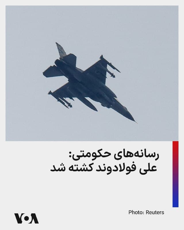 ⚡️رسانههای حکومتی در ایران گزارش دادند که صبح شنبه در یک حمله هوایی در بروجرد، علی فولادوند کشته شد. از او به عنوان رئیس اداره تحقیقات «سازمان پژوهش و نوآوریهای دفاعی» موسوم به سپند، یاد شده است. بر اساس گزارشها او پیشتر نیز در جریان جنگ موسوم به «۱۲ روزه» هدف قرار گرفته بود.
🇺🇸  FarsiVOA

🤖 @VahidHeadline