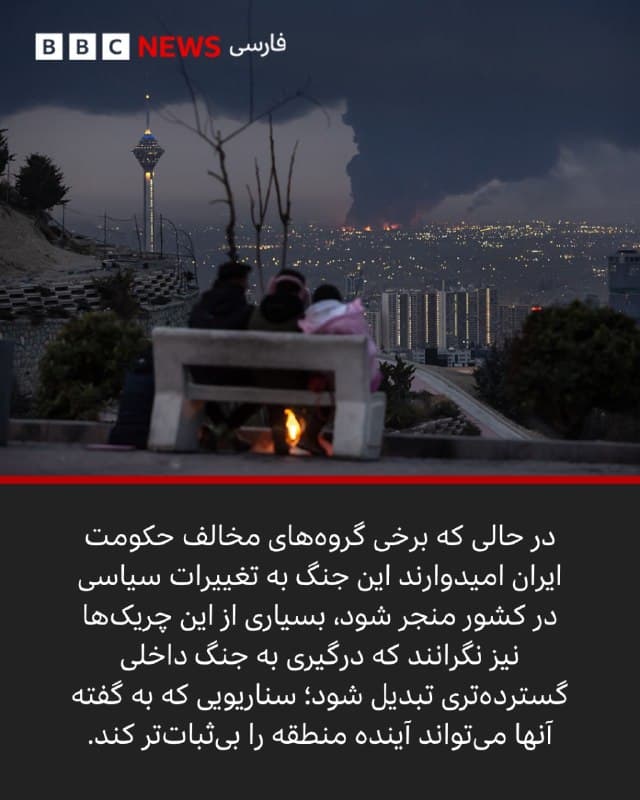 کاوون خموش
🖊سرویس جهانی بیبیسی, در,گزارش از اربیل، عراق

🔻در هفتههای نخست جنگ، در حالی که بمبارانهای آمریکا و اسرائیل در جریان بود، گمانهزنیها درباره این که گروههای مسلح کرد ایرانی مستقر در عراق ممکن است از مرز عبور کرده و وارد جنگ علیه جمهوری اسلامی شوند، افزایش یافت. در واکنش، ایران حملاتی علیه چندین گروه کرد انجام داده است، از جمله حملهای با موشک بالستیک که یک چریک را کشت. بیبیسی بهطور کمسابقهای به یکی از گروههای چریکی کرد دسترسی پیدا کرد؛ یک گردان کاملا زنانه.

یکی از سازمانیافتهترین گروهها، حزب حیات آزاد کردستان (پژاک) است که میگوید سالهاست برای بازگشت نیروهایش به خاک ایران آماده میشود.

پژاک در سال ۲۰۰۴ تشکیل شد و با حزب کارگران کردستان (پکک) مرتبط بود؛ گروهی جداییطلب در ترکیه که سال گذشته پس از چهار دهه درگیری با دولت ترکیه سلاحهای خود را زمین گذاشت.

پژاک گفته است به این تصمیم احترام میگذارد، اما کردهای ایران به مقاومت مسلحانه خود علیه جمهوری اسلامی ایران ادامه خواهند داد.

📸GettyImages/ Valentina Sinis
bbc.in
🇬🇧 BBCPersian

🤖 @VahidHeadline