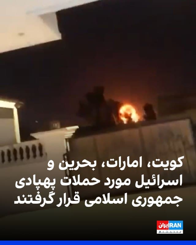 در ادامه حملات موشکی و پهپادی جمهوری اسلامی به کشورهای منطقه، وزارت دفاع کویت اعلام کرد پدافند هوایی این کشور در حال مقابله با تهدیدهاست و گارد ملی کویت از سرنگونی چهار پهپاد خبر داد.
مقامهای دبی اعلام کردند صداهای بلند شنیدهشده در این شهر ناشی از رهگیری حملات هوایی بوده است. 
وزارت دفاع امارات متحده عربی نیز تاکید کرد سامانههای این کشور در حال مقابله با حملات موشکی و پهپادی از سوی ایران هستند.
همزمان، ارتش اسرائیل از شناسایی پرتاب یک موشک از سوی ایران خبر داد و آژیرهای خطر در بحرین فعال شد. مخاطبان نیز از شنیده شدن صدای انفجار در دبی گزارش دادند.
🏁 🇬🇧 IranintlTV

🤖 @VahidOOnLine