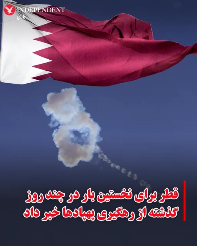 ♦️وزارت دفاع قطر اعلام کرد که تعدادی پهپاد شلیکشده از سوی رژیم ایران را رهگیری کرده است؛ این نخستین حملهای است که این کشور حوزه خلیج فارس در بیش از یک هفته گذشته گزارش میکند.
به گفته یک خبرنگار آسوشیتدپرس، قطر روز جمعه برای هشدار به شهروندان درباره آتش ورودی، آژیر خطر را به صدا درآورد، اما پس از این هشدارها هیچ حملهای گزارش نشد.
🇸🇦  Indypersian

🤖 @VahidOOnLine