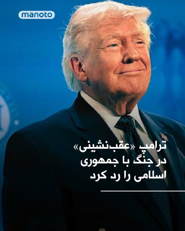 دونالد ترامپ مقالهای حمایتی از «مارک تیسن»، ستوننویس واشنگتنپست و عضو پیشین شورای امنیت ملی در دولت جورج بوش را در شبکه اجتماعی خود بازنشر کرد، یادداشتی که روز ۶ فروردین ۱۴۰۵ منتشر شده و میگوید ترامپ در برابر ایران عزم خود را از دست نداده است.

در این مقاله با عنوان «نه، ترامپ در برابر ایران دچار تردید نشده است»، نویسنده استدلال میکند که ترامپ همچنان به ادامه عملیات آمریکا علیه ایران پایبند است و تحولات کنونی را نشانه ورود جنگ به مرحلهای سرنوشتساز میداند.

این یادداشت بر اهمیت تنگه هرمز و جزیره خارک تمرکز دارد و میگوید فشار بر این دو نقطه میتواند اقتصاد نفتی ایران را به شدت تضعیف کند و موازنه قدرت در خاورمیانه را تغییر دهد.
🏁 🇬🇧 ManotoTV

🤖 @VahidOOnLine