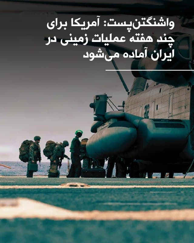به گزارش واشنگتنپست، وزارت جنگ آمریکا در حال برنامهریزی برای انجام عملیات زمینی که ممکن است چندین هفته طول بکشد، داخل خاک ایران است.

بر اساس این گزارش به نقل از چند مقام آمریکایی، این مأموریت شامل عملیات تهاجمی مشترک نیروهای ویژه و یگانهای پیادهنظام معمولی خواهد بود و هدف آن کنترل مناطق کلیدی مانند سواحل تنگه هرمز و تأسیسات نفتی جزیره خارک است. 

مقامات پنتاگون تأکید کردهاند که این اقدام به معنای اشغال گسترده یا حمله تمامعیار نیست، بلکه عملیاتی محدود و متمرکز برای فلج کردن توان اقتصادی و نظامی جمهوری اسلامی است.
🏁 🇬🇧 ManotoTV

🤖 @VahidOOnLine