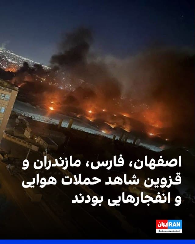 بر اساس گزارشهای منتشرشده و پیامهای مخاطبان، در اصفهان، محدوده سپاهانشهر هدف حمله قرار گرفت. در استان فارس، در گراش و اوز از شنیده شدن انفجار در محدوده کوه لار و روستای قلات و پرواز جنگندهها خبر داده شد.
در مازندران، نوشهر و متل قو شاهد انفجار و پرواز مداوم جنگندهها بودند و گزارش شد یک نقطه در محدوده لتینگان و نیز سایت راداری ارتش در کوههای چلک هدف قرار گرفته است.
در قزوین نیز انفجار و پرواز جنگندهها گزارش شد.
🏁 🇬🇧 IranintlTV

🤖 @VahidOOnLine