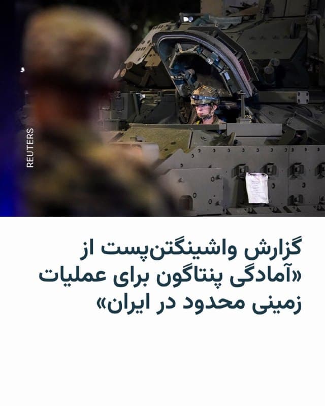 🔸روزنامه واشینگتنپست به نقل از مقامهای آمریکایی که نخواستهاند نامشان ذکر شود، گزارش داده است که پنتاگون در حال آمادهسازی طرحهایی برای چند هفته عملیات زمینی محدود در ایران است، هرچند دونالد ترامپ، رئیسجمهور آمریکا، هنوز مجوزی برای اجرای آن صادر نکرده است.

🔸بر اساس این گزارش، این عملیات ممکن است شامل حملات نیروهای ویژه و یگانهای پیاده به اهدافی مانند جزیره خارک و مناطق ساحلی نزدیک تنگه هرمز باشد، اما به گفته منابع، به معنای تهاجم گسترده یا تمامعیار نخواهد بود.

🔸در همین حال، مارکو روبیو، وزیر خارجه آمریکا، روز جمعه تأکید کرد که واشینگتن میتواند «بدون استفاده از نیروهای زمینی» به اهداف خود دست یابد، با این حال به نوشته واشینگتنپست برنامهریزی برای عملیات زمینی محدود در ایران «در مرحله پیشرفته قرار دارد» و یکی از مقامات به این روزنامه گفته است که «این، برنامهریزی دقیقه نودی نیست.»

🔸با ادامه جنگ با ایران، آمریکا حضور نظامی خود در منطقه را افزایش داده و ناو «تریپولی» به همراه بیش از ۲۲۰۰ تفنگدار دریایی و در مجموع حدود ۳۵۰۰ نیروی دریایی و تفنگدار به خاورمیانه رسیده است.
🇺🇸 🇨🇿 RadioFarda

🤖 @VahidHeadline