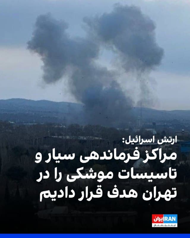 ارتش اسرائیل اعلام کرد روز شنبه موج دیگری از حملات هوایی را علیه مراکز فرماندهی سیار و تاسیسات تولید تسلیحات در تهران تکمیل کرده است.

ارتش اسرائیل اعلام کرد حکومت ایران پس از هدف قرار گرفتن بیشتر مراکز فرماندهی خود طی یک ماه گذشته، اقدام به انتقال این مراکز به واحدهای سیار کرده و در همین راستا چند مرکز فرماندهی موقت به همراه فرماندهان مستقر در آنها هدف قرار گرفتند.

ارتش اسرائیل اعلام کرد که در روز شنبه همچنین تاسیسات تولید و انبار موشکهای بالستیک و سامانههای پدافند هوایی هدف قرار گرفتند.
🏁 🇬🇧 IranintlTV

🤖 @VahidOOnLine