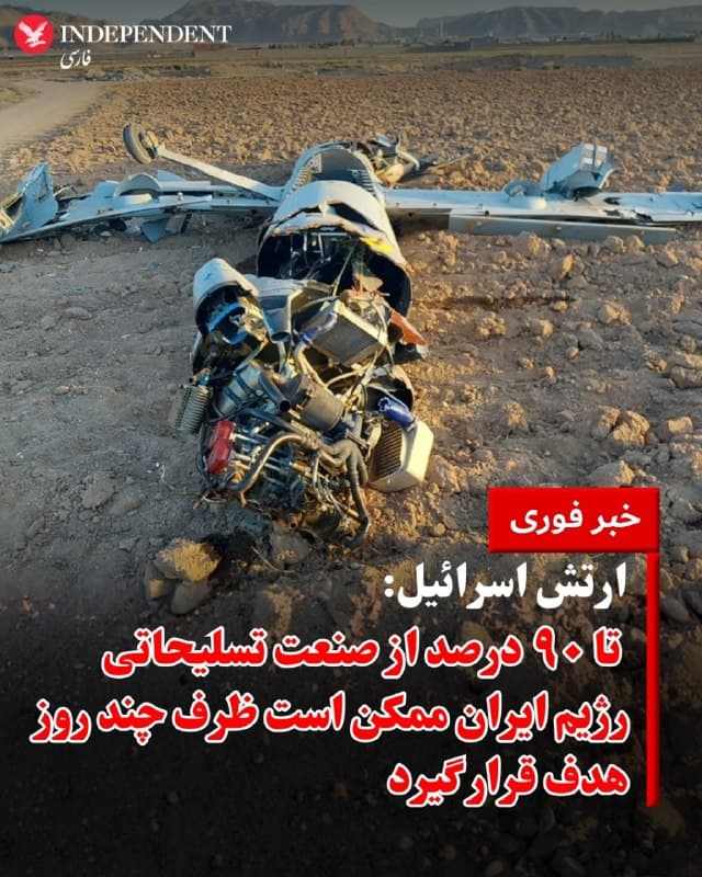 ⭕️ ارتش اسرائیل: تا ۹۰ درصد از صنعت تسلیحاتی رژیم ایران ممکن است ظرف چند روز هدف قرار گیرد

♦️اورشلیمپست به نقل از یک افسر ارشد نظامی نوشت، مقامهای ارتش اسرائیل بر این باورند که حدود ۷۰ درصد از اجزای صنعت نظامی جمهوری اسلامی تاکنون آسیب دیده و هدف این است که این رقم طی چند روز آینده به حدود ۹۰ درصد افزایش یابد.
بر اساس گزارشها، این کارزار زیرساختهای موشکهای زمینبهزمین و زمینبههوا، مراکز تولید وابسته به وزارت دفاع، تأسیسات ساخت سامانههای بالستیک و یک مرکز مرتبط با توسعه تسلیحات دریایی را هدف قرار داده است.
این افسر افزود که هدف از این حملات تنها وارد کردن خسارت عملیاتی فوری نیست، بلکه تضعیف ظرفیت تولید آینده جمهوری اسلامی نیز مد نظر است. در این گزارش آمده است که برخی از تأسیسات هدف قرارگرفته برای تأمین تسلیحات حماس و حزبالله نیز استفاده میشدند.
🇸🇦  Indypersian

🤖 @VahidOOnLine