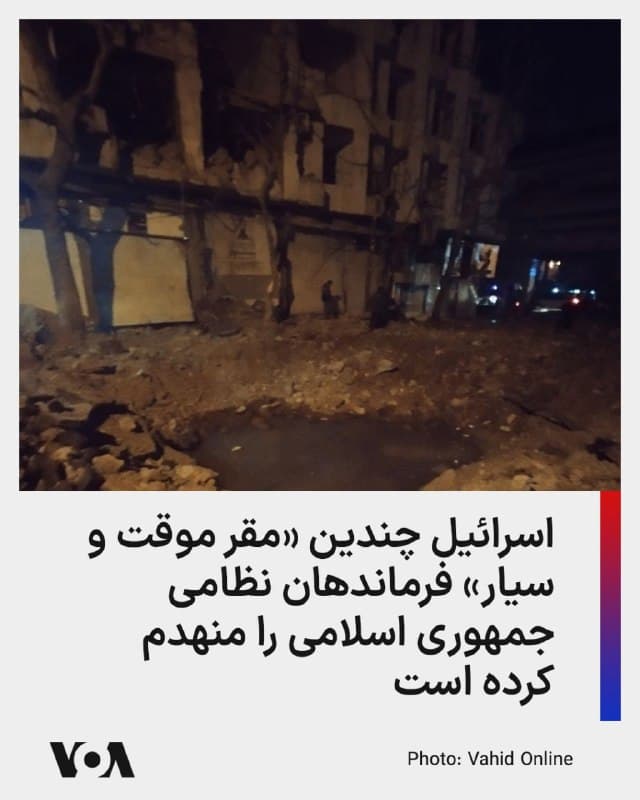 ⚡️ارتش اسرائیل با صدور بیانیهای، از تکمیل موج دیگری از حملات به تهران خبر داد و اعلام کرد که چندین «مقر موقت و سیار» فرماندهان نظامی را منهدم کرده است.

در این بیانیه، تصریح شده که پس از آنکه بیشتر مقرهای نظامی ایران در ماه گذشته و در چارچوب عملیات «غرش شیران» هدف حملات قرار گرفت، نظامیان جمهوری اسلامی شروع به «استقرار مقرهای خود در کانتینرها و واحدهای سیار» کردهاند.

ارتش اسرائیل درباره جزئیات موج جدید حملات به تهران اعلام کرد که در این موج، چندین «مقر موقت» که شماری از فرماندهان در داخل آنها فعالیت داشتند، منهدم شده است.

در ادامه این بیانیه تاکید شده است که اسرائیل اجازه نخواهد داد «رژیم تروریستی ایران» مقرهای جدیدی برپا کند و در مناطق بیشتری مستقر شود.

ارتش اسرائیل همچنین اعلام کرد که در تکمیل موج جدید حملات به تهران، «سایتهای تولید و ذخیرهسازی موشکهای بالستیک» و «سامانههای پدافند هوایی و مواضع دیدهبانی» نیز هدف قرار گرفتند.
🇺🇸  FarsiVOA

🤖 @VahidHeadline