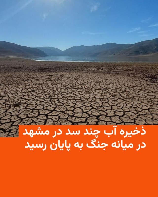 🔸 وبسایت خبرآنلاین روز یکشنبه نهم فروردین به نقل از مدیرعامل شرکت آب و فاضلاب مشهد خبر داد که ذخیره آب پشت سدهای دوستی، ارداک، طُرُق و کاردِه «به اتمام رسیده» و به همین دلیل این سدها «از مدار بهرهبرداری» خارج شدهاند.

🔸 به گفته این مقام، در حال حاضر آب مورد نیاز شهر مشهد «از منابع زیرزمینی تأمین میشود» و به همین دلیل «مدیریت جدی مصرف از سوی شهروندان» الزامی است.

🔸 این خبر در حالی منتشر شده که روز شنبه صداوسیما به نقل از مدیرکل دفتر اطلاعات و دادههای آب کشور از افزایش هرچند مختصر در پرشدگی سدها خبر داده بود.

🔸 در این خبر آمده بود: «به دنبال بارشهای اخیر، میزان پرشدگی مخازن سدها به طور متوسط به حدود ۵۰ درصد رسیده که نسبت به سال قبل حدود ۵ درصد افزایش یافته.»

🔸 تازهترین آمار از وضعیت سدهای ایران در نیمه بهمنماه سال گذشته نشان میداد که میزان ورودی آب به مخازن سدها در سال آبی جاری با کاهش همراه بوده و بخش قابل توجهی از ظرفیت سدهای کشور همچنان خالی است.
🇺🇸 🇨🇿 RadioFarda

🤖 @VahidHeadline