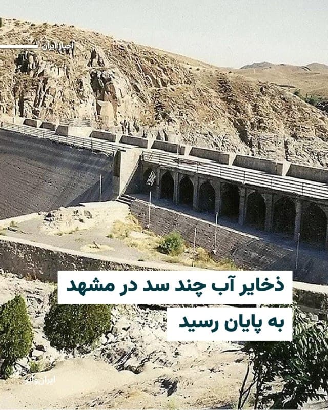 بر اساس گزارشی که وبسایت «خبرآنلاین» منتشر کرده ذخیره آب پشت چند سد مهم در مشهد «به اتمام رسیده» و این سدها «از مدار بهرهبرداری» خارج شدهاند.
در این گزارش که روز یکشنبه ۹فروردین۱۴۰۵منتشر شده به نقل از مدیرعامل شرکت آب و فاضلاب مشهد آمده است که 
سدهای دوستی، ارداک، طُرُق و کاردِه عملا از مدار بهرهبرداری خارج شده و آب مورد نیاز شهر در حال حاضر «از منابع زیرزمینی تامین میشود.» 
این مقام شرکت آب و فاضلاب مشهد از شهروندان خواسته است در مدیریت مصرف آب، «جدی» باشند.
انتشار این خبر در حالی صورت گرفته که صدا و سیمای حکومتی، تنها یک روز قبل به نقل از مدیرکل دفتر اطلاعات و دادههای آب کشور از افزایش هرچند مختصر در پرشدگی سدها خبر داده و گفته بود «به دنبال بارشهای اخیر، میزان پرشدگی مخازن سدها به طور متوسط به حدود ۵۰ درصد رسیده که نسبت به سال قبل حدود ۵ درصد افزایش یافته.»
تازهترین آمار از وضعیت سدهای ایران در نیمه بهمنماه۱۴۰۴ نشان میداد که میزان ورودی آب به مخازن سدها در سال آبی جاری با کاهش همراه بوده و بخش قابل توجهی از ظرفیت سدهای کشور همچنان خالی است.
🇺🇸  Farsi_Iranwire

🤖 @VahidHeadline