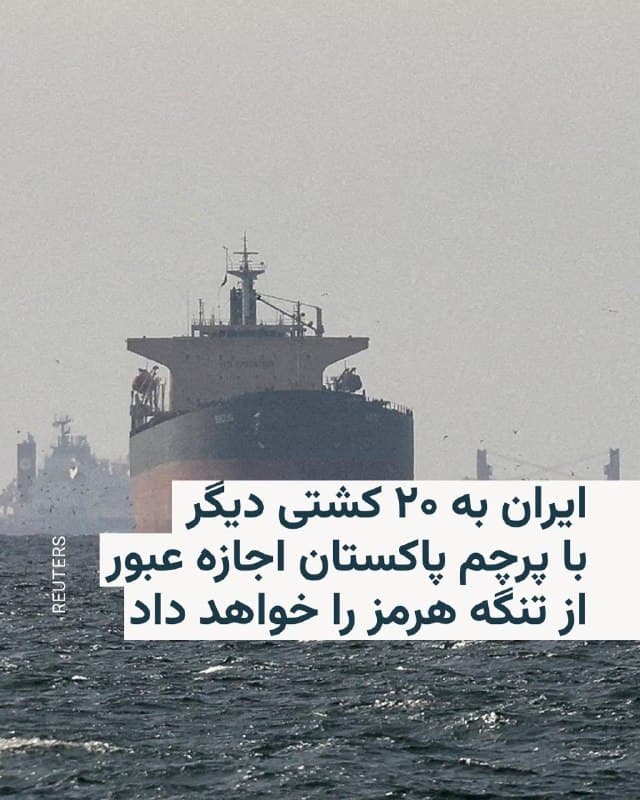 اسحاق دار، وزیر امور خارجه پاکستان، روز یکشنبه اعلام کرد ایران موافقت کرده است که ۲۰ کشتی دیگر با پرچم پاکستان از تنگه هرمز عبور کنند.

در حالی که ایران عبور و مرور کشتیها در تنگه هرمز را بعد از حملات آمریکا و اسرائیل مختل کرده است، وزیر خارجه پاکستان افزود که روزانه اجازه عبور به دو کشتی داده خواهد شد.

دولت پاکستان که بعد از آغاز جنگ جاری به عنوان میانجی بین ایران و آمریکا عمل کرده است، پیشتر اعلام کرد ۹ و ۱۰ فروردین، میزبان وزرای خارجه سه کشور عربستان سعودی و ترکیه و مصر برای تبادل نظر درباره جنگ آمریکا و اسرائیل با ایران خواهد بود.
@VahidHeadline

📡 @VahidOnline