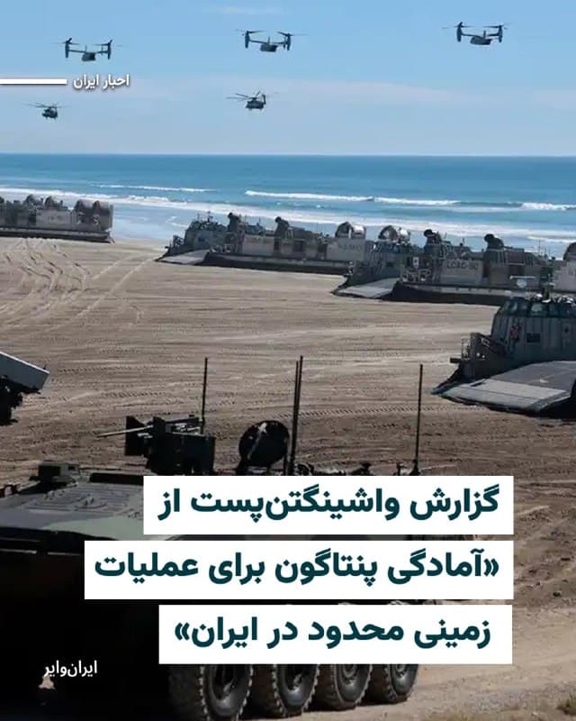 روزنامه «واشینگتنپست» گزارش داده است که وزارت دفاع آمریکا در حال بررسی طرحهایی برای «انجام عملیات زمینی محدود» در ایران است؛ سناریوهایی که در صورت اجرا میتواند مرحله تازهای از تنش نظامی میان جمهوری اسلامی و ایالات متحده آمریکا را رقم بزند.
بر اساس این گزارش، گزینههای مورد بررسی شامل «اعزام نیروهای ارتش و تفنگداران دریایی آمریکا برای عملیاتهایی کوتاهمدت و هدفمند» است.
گفته شده که تمرکز این عملیاتها صرفا بر «تصرف یا از کار انداختن اهداف راهبردی، بهویژه در مناطق ساحلی و مرتبط با زیرساختهای انرژی» خواهد بود.
به نوشته این روزنامه، این طرحها بیشتر بر حملات سریع و محدود تکیه دارند و نه یک تهاجم گسترده زمینی. 
هدف از این رویکرد، کاهش زمان حضور نیروهای آمریکایی در خاک ایران و در عین حال وارد کردن ضربه به تواناییهای نظامی یا اقتصادی جمهوری اسلامی عنوان شده است.
در عین حال، مقامات نظامی آمریکا هشدار دادهاند که هرگونه عملیات زمینی با «ریسکهای جدی» همراه خواهد بود؛ از جمله حملات موشکی، پهپادی و درگیریهای مستقیم که میتواند تلفات قابل توجهی برای نیروهای آمریکایی به همراه داشته باشد.
🇺🇸  Farsi_Iranwire

🤖 @VahidHeadline