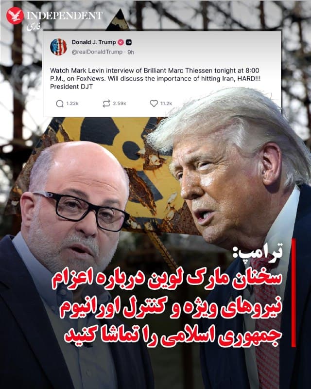 ♦️دونالد ترامپ، رئیس جمهوری آمریکا، در پیامی در تروث سوشال، از مخاطبانش خواست تا گفتگوی مارک لوین با مارک تیسن، ستوننویس واشینگتنپست را در شبکه فاکسنیوز تماشا کنند.
ترامپ در این پیام با «درخشان» توصیف کردن تیسن، تاکید کرد که در این برنامه درباره اهمیت «ضربه سخت» به جمهوری اسلامی بحث شده است.
در ویدیوی مورد نظر رئیس جمهوری آمریکا، مارک لوین بر ضرورت اعزام نیروهای ویژه و واحدهای تخصصی نظیر لشکر ۸۲ هوابرد برای کنترل اورانیوم غنیسازی شده جمهوری اسلامی تاکید میکند. لوین با اشاره به خطرات ناشی از ساخت «بمبهای کثیف» یا موشکهای پیشرفته تحت حاکمیت جمهوری اسلامی، یادآور میشود که این نیروها از زمان واقعه ۱۱ سپتامبر برای انجام عملیاتهای دقیق جهت ایمنسازی و کنترل اورانیوم آموزش دیدهاند. او همچنین بر ضرورت تصاحب آنچه ترامپ «غبار هستهای» نامیده، پیش از پایان عملیاتهای نظامی تاکید کرد تا از دسترسی گروههایی مانند القاعده به این مواد جلوگیری شود.
🇸🇦  Indypersian

🤖 @VahidOOnLine