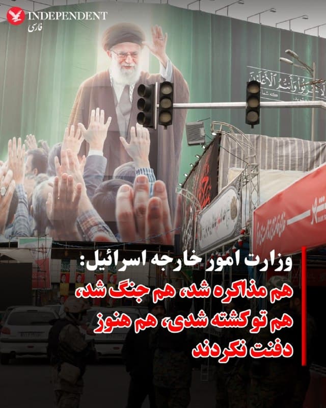 ⭕️ وزارت امور خارجه اسرائیل:
هم مذاکره شد، هم جنگ شد، هم تو کشته شدی، هم هنوز دفنت نکردند

♦️صفحه فارسی وزارت خارجه اسرائیل در شبکه اجتماعی اکس با انتشار تصویری از علی خامنهای، نوشت: «هم مذاکره شد، هم جنگ شد، هم تو کشته شدی. هم هنوز دفنت نکردند.»
علی خامنهای، رهبر کشته شده جمهوری اسلامی، پیشتر و چند بار از جمله مرداد ۱۳۹۷ در اظهاراتی مدعی شده بود «نه جنگ میشود و نه مذاکره». او در ۹ اسفند سال گذشته در جریان حمله هوایی اسرائیل و آمریکا در تهران کشته شد و یک ماه پس از آن، هنوز مراسم تشییع جنازه او برگزار نشده است.
🇸🇦  Indypersian

🤖 @VahidOOnLine