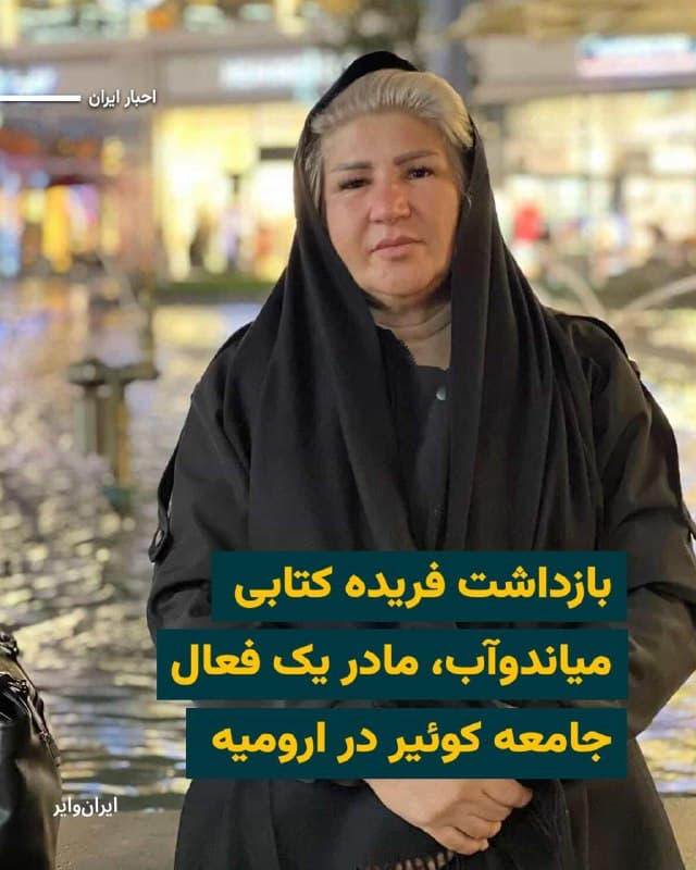 «فریده کتابی میاندوآب» شهروند اهل و ساکن اورمیە ، روز جمعه ۷فروردین۱۴۰۴ توسط نیروهای امنیتی در شهر ارومیه بازداشت شده و تا لحظه تنظیم این خبر، اطلاعی از سرنوشت و محل نگهداری  او در دست نیست.

بر اساس اطلاع «ایرانوایر» ، نیروهای امنیتی با یورش به منزل شخصی این شهروند در ارومیه، بدون ارایه حکم قضایی اقدام به تفتیش منزل و بازداشت او کردند.

فریده کتابی، مادر «ساره صدیقی» از فعالان جامعه کوئیر و زندانی سیاسی سابق در ایران است. او به بیماری دیابت مبتلاست و بنا به گفته نزدیکانش، نیازمند تزریق منظم انسولین است؛ موضوعی که نگرانیها درباره وضعیت سلامت او در دوران بازداشت را افزایش داده است.

ساره صدیقی میگوید خانواده تاکنون هیچ اطلاعی از دلایل بازداشت و محل نگهداری مادرش به دست نیاوردهاند. 
به گفته او، پیگیریهای خانواده برای یافتن وکیل نیز بینتیجه مانده و چندین وکیل به دلیل فضای امنیتی حاکم از پذیرش وکالت این پرونده خودداری کردهاند.
همزمان با شروع جنگ در یک ماە گذشتە در استانهای آذربایجان غربی ایران، دەها شهروند ترک و کرد بازداشت شدە و هیچ اطلاعی از وضعیت بازداشتشدگان در دسترس نیست.
🇺🇸  Farsi_Iranwire

🤖 @VahidHeadline