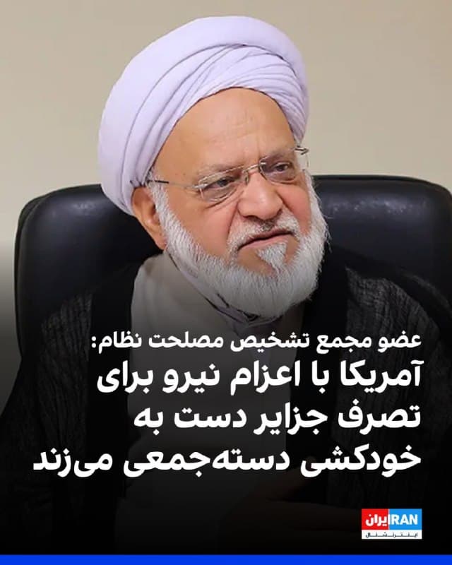 غلامرضا مصباحیمقدم، عضو مجمع تشخیص مصلحت نظام، گفت: «آمریکا با اعزام نیرو برای تصرف جزایر ایرانی دست به خودکشی دستهجمعی میزند و در صورت ورود به این جزایر، با پاسخ قاطع نیروهای مسلح جمهوری اسلامی مواجه خواهد شد و خسارات فراوانی متحمل میشود.»
او افزود: «چهبسا لازم بود سالها پیش از تنگه هرمز بهعنوان یک گذرگاه استراتژیک بهرهبرداری کنیم، بهگونهای که از ورود کشورهایی که با نظام جمهوری اسلامی دشمنی دارند، جلوگیری شود.»
🏁 🇬🇧 IranintlTV

🤖 @VahidOOnLine