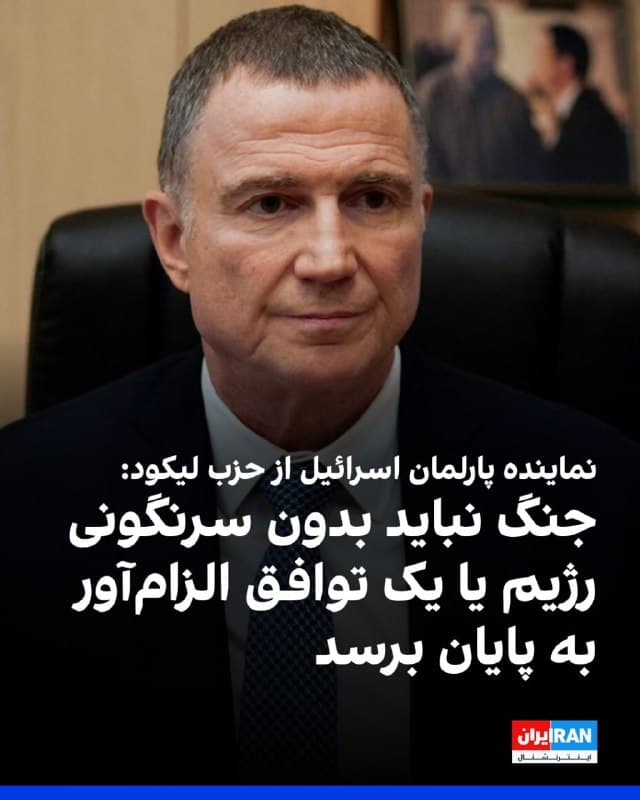 یولی ادلشتین، نماینده پارلمان اسرائیل از حزب لیکود، گفت که توانمندیهای جمهوری اسلامی ضربه خورده اما اگر این موضوع بدون سرنگونی رژیم یا یک توافق الزامآور و تحت نظارت به پایان برسد، آنها راه بازسازی توانمندیهای خود را خواهند یافت.
او افود: «واضح بود که ما در عملیات طلوع شیران به توانمندیهای آنها ضربه زدیم، اما موضوع بر سر رفع کامل تهدید نبود. به همین خاطر، من از این واقعیت که وارد نبرد دیگری شدیم، بسیار قدردانی میکنم.»
🏁 🇬🇧 IranintlTV

🤖 @VahidOOnLine