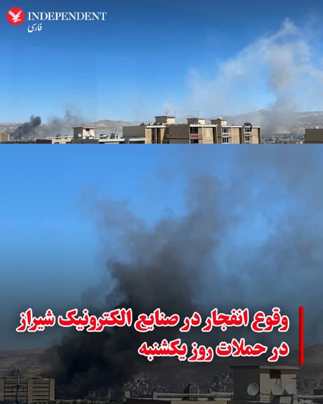♦️ تصاویر منتشر شده در شبکههای اجتماعی در روز یکشنبه نهم فروردین، برخاستن دود ناشی از وقوع انفجار در تاسیسات صنایع الکترونیک شیراز را نشان میدهد، هنوز جزئیات دقیقی از میزان خسارات، تلفات احتمالی این حادثه در دسترس نیست.
🇸🇦  Indypersian

🤖 @VahidOOnLine