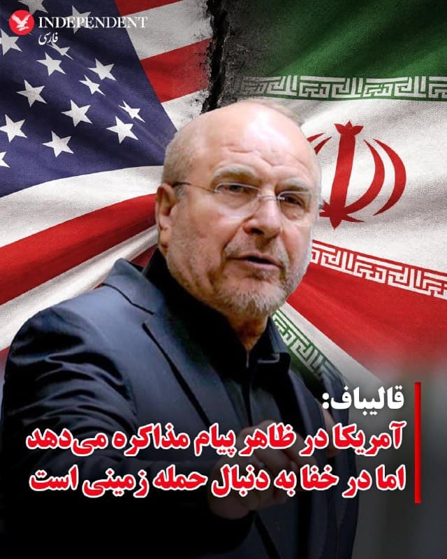 ♦️محمدباقر قالیباف، رئیس مجلس شورای اسلامی، روز یکشنبه نهم فروردین ماه با انتشار بیانیهای گفت، واشنگتن همزمان با طرح موضوع مذاکره و گفتگو، در حال برنامهریزی برای اقدامات نظامی از جمله حمله زمینی است.
او با بیان اینکه پیامهای دیپلماتیک آمریکا با اهداف میدانی آن همخوانی ندارد، افزود تهران این رویکرد را نشانهای از «تناقض در سیاستهای ایالات متحده» میداند. قالیباف همچنین ادعا کرد که نیروهای ایرانی برای هرگونه سناریوی احتمالی آمادگی دارند و تحولات میدانی را بهدقت رصد میکنند.
رئیس مجلس جمهوری اسلامی در ادامه به آنچه «فهرست مطالبات آمریکا» خواند اشاره کرد و گفت این موارد بازتاب اهدافی است که به گفته او، واشنگتن در میدان نبرد به آن دست نیافته و اکنون در قالب دیپلماسی دنبال میکند.
او در ادامه ادعا کرد تا زمانی که رویکرد آمریکا بر «وادار کردن ایران به تسلیم» استوار باشد، پاسخ تهران تغییری نخواهد کرد.
🇸🇦  Indypersian

🤖 @VahidOOnLine