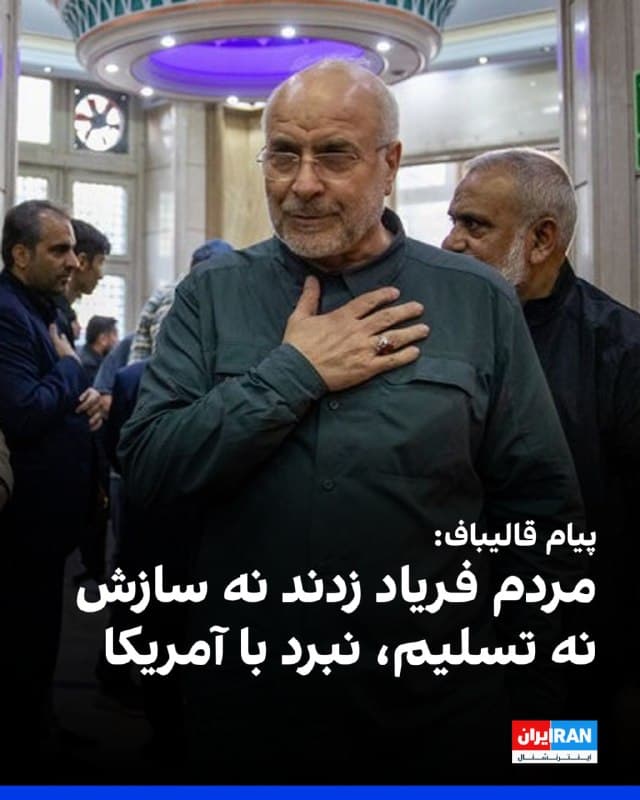 کانال تلگرامی محمدباقر قالیباف  پیامی منتسب به او منتشر کرد که در بخشی ازآن، نوشته شده: «در این ۳۰ شب، کنار هم در عزای علی خامنهای گریستید و مقابل دشمن با فریاد نه سازش، نه تسلیم، نبرد با آمریکا» به موشکها قدرت دادید و چهبسا خود، مانند موشک، بر پیکر خصم فرود آمدید.»
در بخش دیگری از این پیام آمده است: «اکنون جنگ در حساس ترین لحظات است. دشمنی که ادعا می کرد نیروی هوایی و دریایی و موشکی ما را نابود کرده و طرح فروپاشی جمهوری اسلامی را داشت، حالا هدف خود را باز شدن تنگه هرمز قرار داده است.»
🏁 🇬🇧 IranintlTV

🤖 @VahidOOnLine